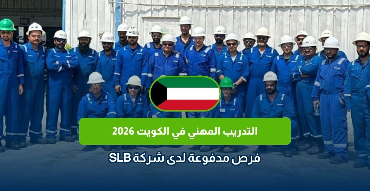 التدريب المهني في الكويت 2026