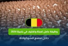 وظيفة عامل تعبئة وتغليف في بلجيكا 2026