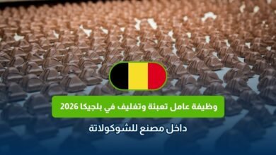 وظيفة عامل تعبئة وتغليف في بلجيكا 2026