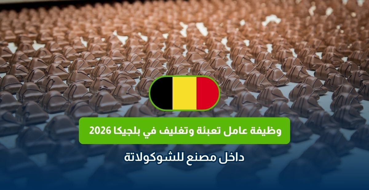 وظيفة عامل تعبئة وتغليف في بلجيكا 2026