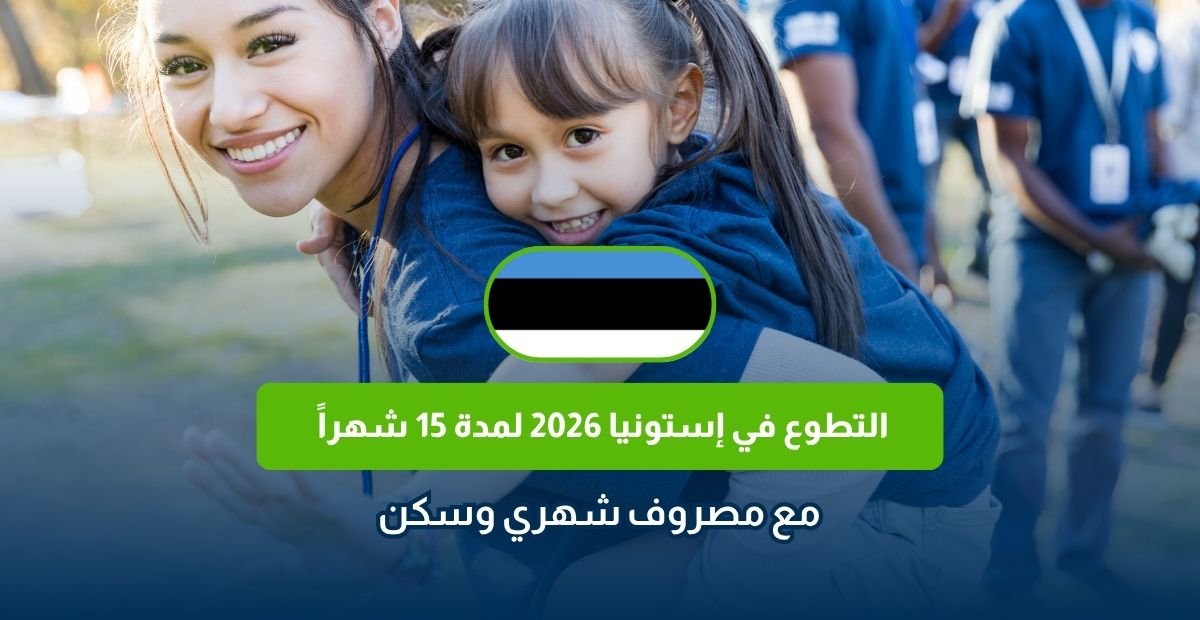 التطوع في إستونيا 2026