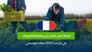 عامل جني وتعبئة الخضروات في فرنسا 2026