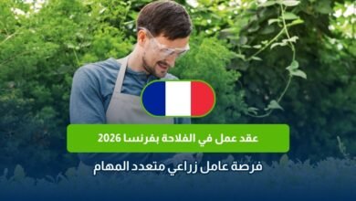 عقد عمل في الفلاحة بفرنسا 2026