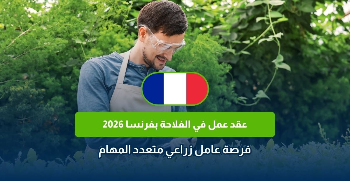 عقد عمل في الفلاحة بفرنسا 2026