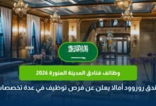 وظائف فنادق المدينة المنورة 2026