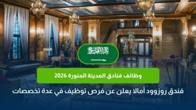 وظائف فنادق المدينة المنورة 2026