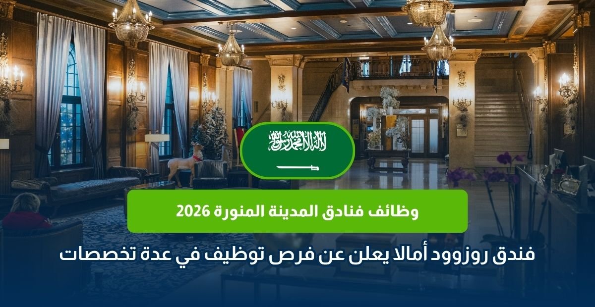 وظائف فنادق المدينة المنورة 2026