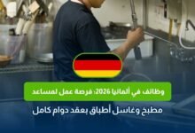 وظائف في ألمانيا 2026