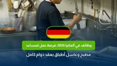 وظائف في ألمانيا 2026