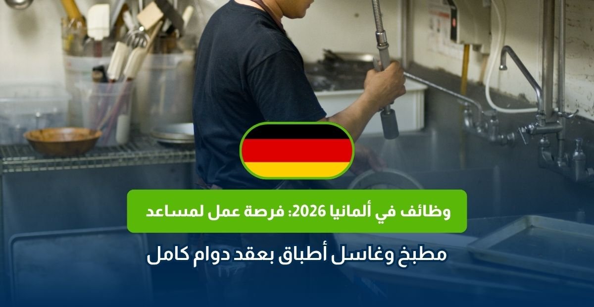 وظائف في ألمانيا 2026
