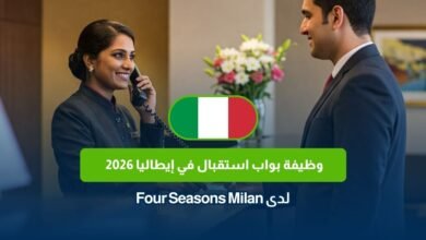 وظيفة بواب استقبال في إيطاليا 2026