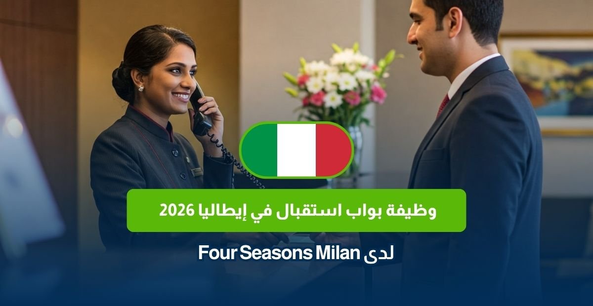 وظيفة بواب استقبال في إيطاليا 2026