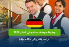 وظيفة موظف مطعم في ألمانيا 2026