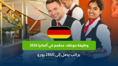 وظيفة موظف مطعم في ألمانيا 2026