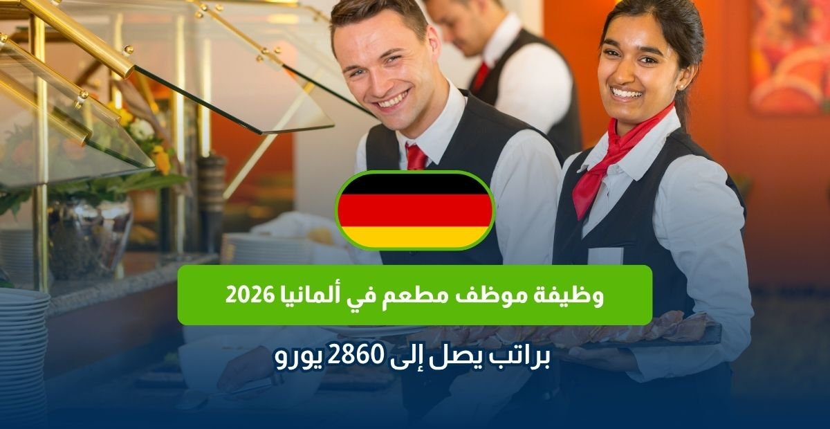 وظيفة موظف مطعم في ألمانيا 2026