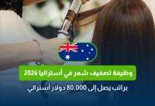 وظيفة تصفيف شعر في أستراليا 2026