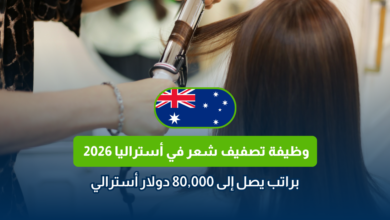 وظيفة تصفيف شعر في أستراليا 2026