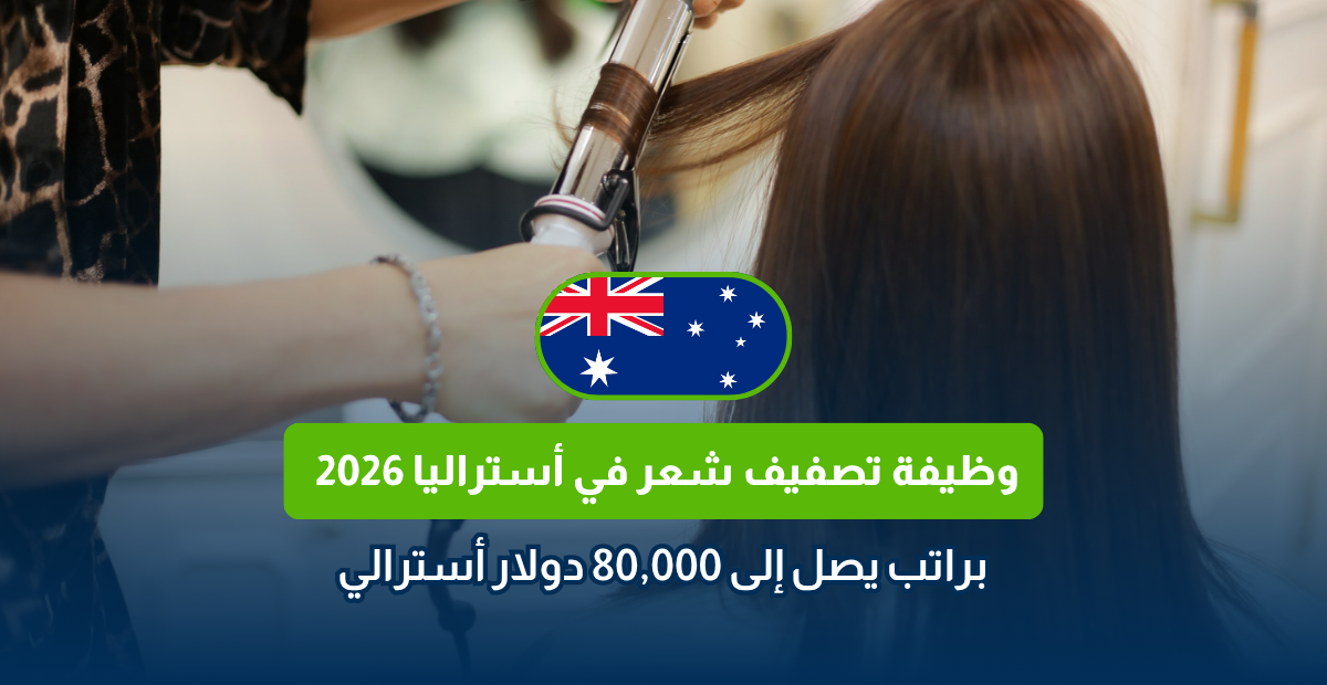 وظيفة تصفيف شعر في أستراليا 2026