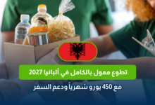 تطوع ممول بالكامل في ألبانيا 2027