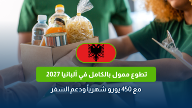 تطوع ممول بالكامل في ألبانيا 2027