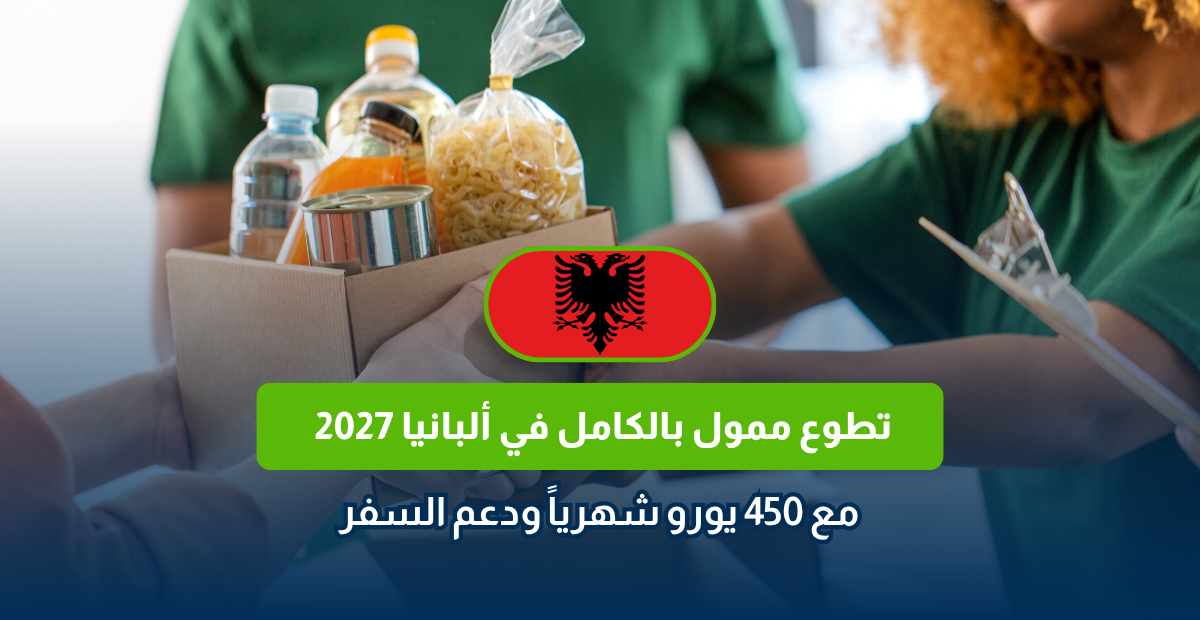 تطوع ممول بالكامل في ألبانيا 2027