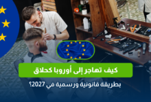 الهجرة إلى أوروبا كحلاق في 2027
