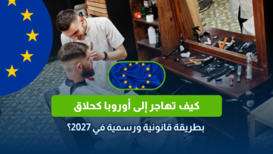 الهجرة إلى أوروبا كحلاق في 2027