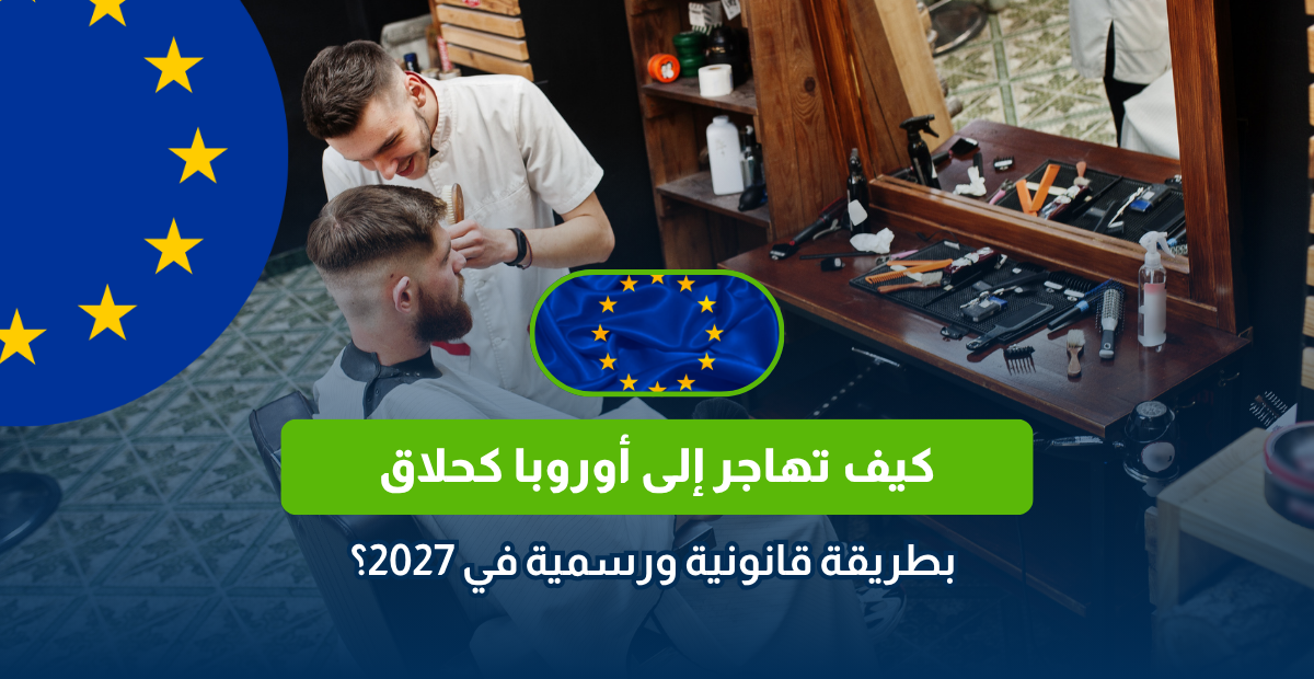 الهجرة إلى أوروبا كحلاق في 2027