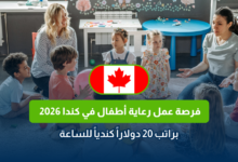 رعاية أطفال في كندا