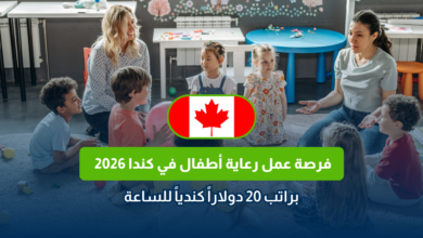 رعاية أطفال في كندا