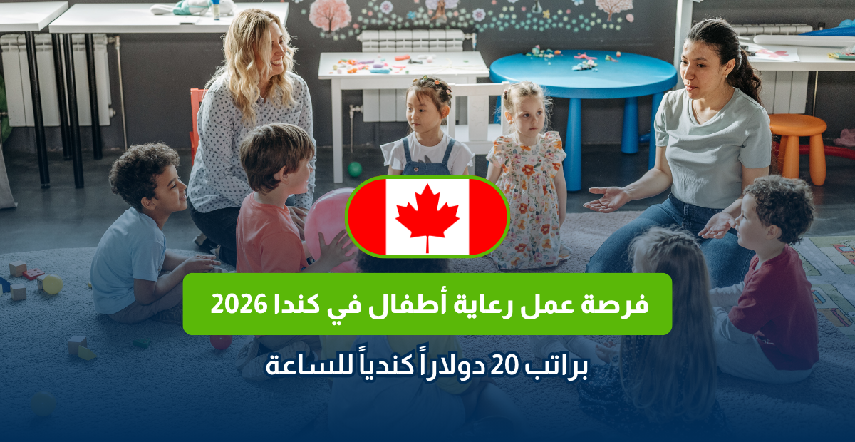 رعاية أطفال في كندا